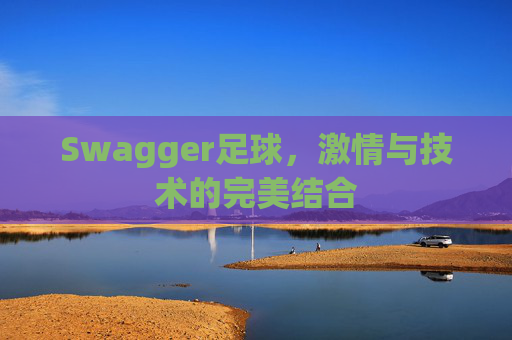 Swagger足球，激情与技术的完美结合
