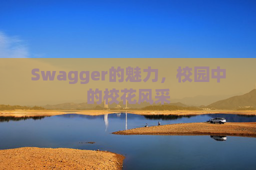 Swagger的魅力，校园中的校花风采