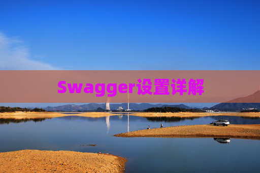 Swagger设置详解